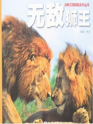 cover image of 无敌狮王(Invincible Lion King)